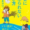 ヤマザキマリ 著『仕事にしばられない生き方』より。思い込みの相対化 ＆ おもしろがること。