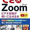 テレワークで使うビデオ会議の基本から応用まで分かる本