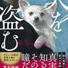 【王様のブランチ・BOOK】佐藤青南さんインタビュー＜犬を盗む＞（2022月年9月24日 ）