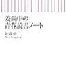  姜尚中の青春読書ノート / 姜尚中　(2008年)