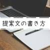 【クラウドワークス】提案文の書き方〜コピペで簡単〜【採用されるコツ】