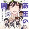 原作・菅野文/漫画・安倍川キネコ『薔薇王の学園』その７（２巻感想４）