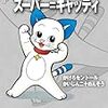 『藤子・Ｆ・不二雄大全集 スーパー＝キャッティ』 藤子・Ｆ・不二雄 小学館