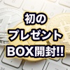 CROSS Exchangeで初のプレゼントBOX開封