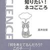 【猫の心理学おすすめ本】猫の気持ちを行動学・認知科学から理解する10選
