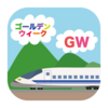 知らないと損する！東京ー名古屋を往復指定席を片道料金で行く方法