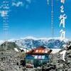 映画『春を背負って』