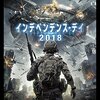 「インデペンデンス・デイ２０１８」（Battalion）はシリーズ物でOK？