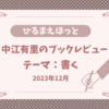 【中江有里のブックレビューで紹介された本】テーマ：書く