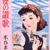  「愛の讃歌―少女小説傑作選カラサワ・コレクション〈3〉／水谷まさる」
