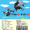 ドローン・ヘリコプターの遊覧飛行もセットで楽しめる？！