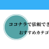 【全てネットで完結】ココナラで依頼できるおすすめカテゴリー8選！！