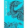 A・E・ヴァン・ヴォ―クト「モンスターブック」