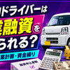 軽貨物ドライバーは創業融資を受けられる？公庫審査で見られる事業計画と資金繰り