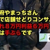 仕入れ８万円利益６万円、帰りは手ぶら。大阪府電車で店舗せどりコンサル。