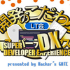 開発のこだわり LT会〜Super Developer Experience〜