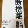 断捨離で執着も不安も捨ててしまおう☆