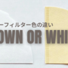 コーヒーフィルターの色の違い。白と茶色どちらがいい？実験してみた