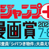 「少年ジャンプ＋漫画賞2025年7-8月期」の応募受付を開始しました