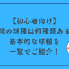 【初心者向け】野球の球種は何種類ある？基本的な球種を一覧でご紹介！