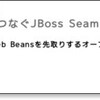 同僚が@ITにJBoss Seamの記事を書きました