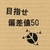 偏差値50の価値にとまどう保護者会…