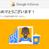 Google Adsense審査に通過した時にかかった時間と行ったことメモ