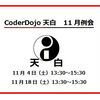 【開催案内】11月のCoderDojo天白の開催案内がでています