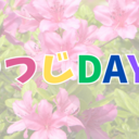 つつじdays