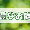 最近の雨で庭が緑にあふれている…元気なスイカと背高雑草のお話。