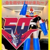 ♪命を燃やす時が来た～！