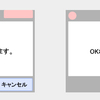 OKボタンの配置は、左右どっち？UI設計のための情報アーキテクチャ