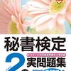 ≪秘書検定≫　秘書検定２・３級試験　ＣＢＴ試験スタート！！これで男性も恥ずかしい思いをせず受験ができる！！