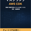 AWS CDK の実践的なトピックがまとまった「マスタリング AWS CDK」を読んだ