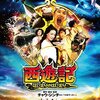 西遊記　はじまりのはじまり