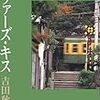 【２３６５冊目】吉田秋生『ラヴァーズ・キス』