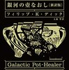 フィリップ・K・ディック『銀河の壺なおし』［怪獣大戦争による破綻と寂しくも前向きなラスト］