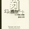 復刻 幻の藤原ノート―「ゴッチ教室」の神髄