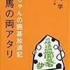  先ちゃんの囲碁放浪記　桂馬の両アタリ（先崎学）★★★☆☆　7/2読了