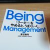 Being Management　「リーダー」をやめると、うまくいく。（渡辺雅司）