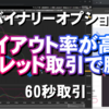 バイナリーオプション「ペイアウト率が高いスプレッド取引で勝つ！」60秒取引