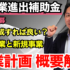 【新事業進出補助金】事業計画の概要解説！事業計画のテンプレートで何を作成すればよい？