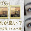 【イエベ春向けはコレ】プチプラ名品♥excel（エクセル）スキニーリッチシャドウ