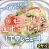 ヤオコーのお惣菜『自社工場発 王道ポテトサラダ』は家庭的な優しさがありました【丁寧レビュー】