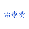 【うつ病体験談＃5】【うつ病通院治療】治療費はどのくらい？診察の流れは？