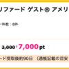 【ポイントUP中】ハピタスでSPGアメックスカード発行すると7000ハピタスポイント！