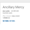 Ancillary Mercy朗読版