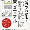 マンガでわかる！高齢者詐欺対策マニュアル／西田公昭