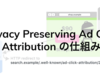 Appleの新広告計測技術「Privacy Preserving Ad Click Attribution」の仕組みと影響