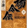 「楊令伝」10巻　　坡陀の章　北方謙三著　感想　